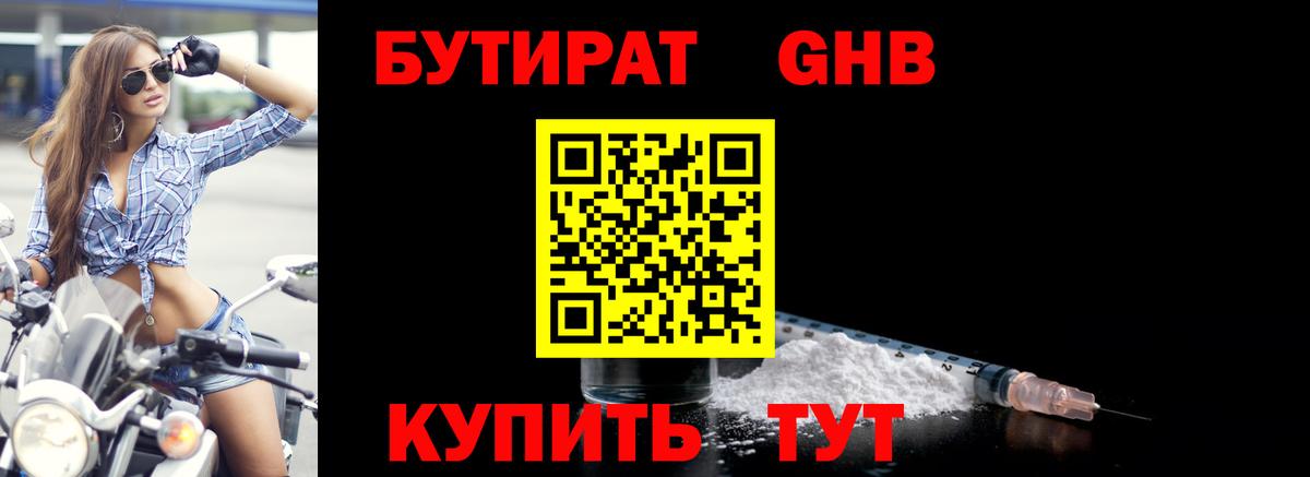 Бутират GHB Гурьевск