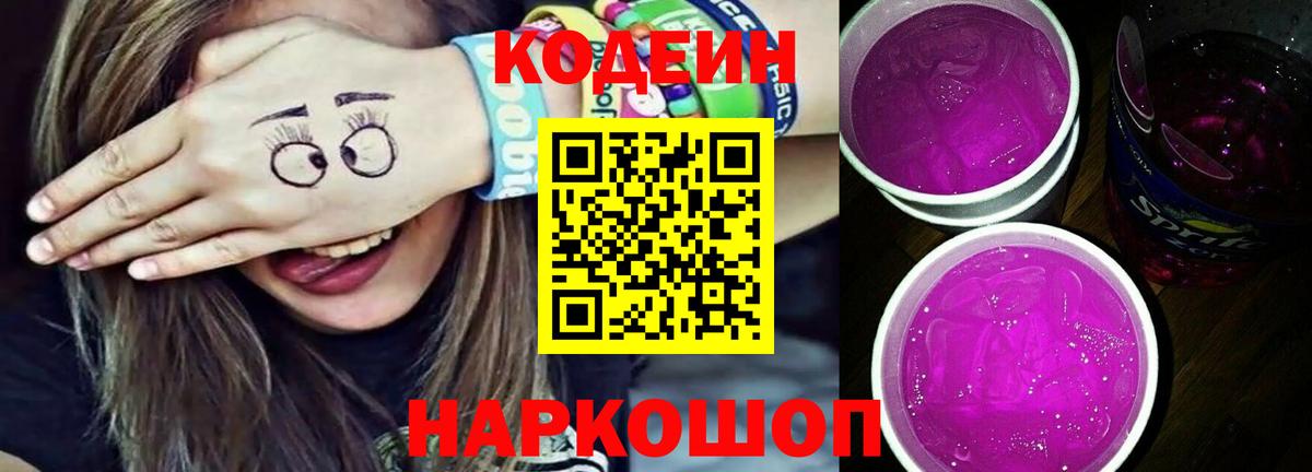 Кодеин напиток Lean (лин)  Вход с VPN  Гурьевск 
